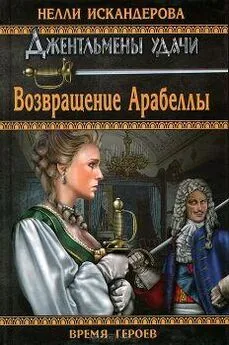 Нелли Искандерова - Возвращение Арабеллы