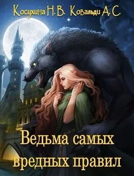 Анна Ковальди - Ведьма самых вредных правил