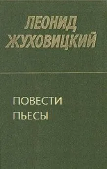 Леонид Жуховицкий - Повести. Пьесы