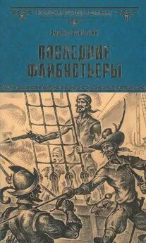 Эмилио Сальгари - Последние флибустьеры