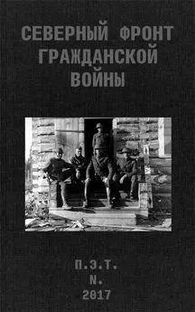 Вадим Астанин - Северный фронт Гражданской войны. В дневниках участников