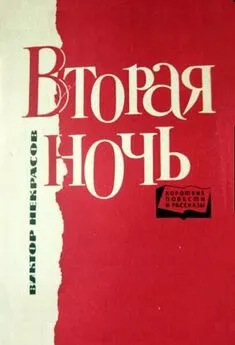 Виктор Некрасов - «Санта-Мария», или Почему я возненавидел игру в мяч