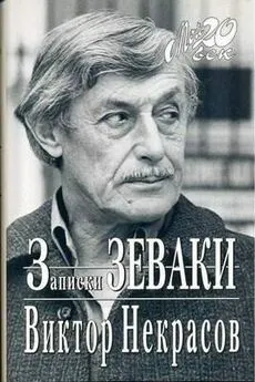 Виктор Некрасов - Мамаев курган на бульваре Сен-Жермен