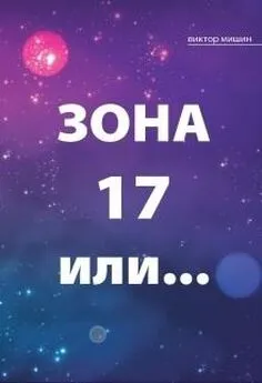 Виктор Мишин - Зона 17 или... (СИ)