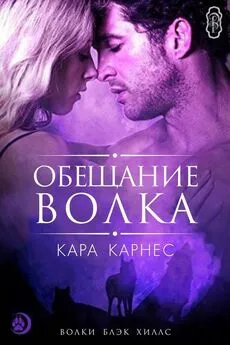 Кара Карнес - Обещание волка (ЛП)