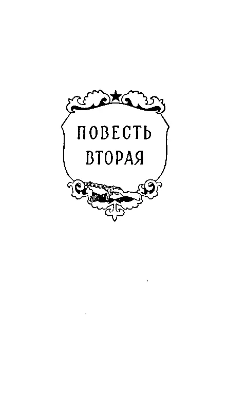 ПОВЕСТЬ ВТОРАЯ НАКАНУНЕ БОЯ Нелегко человеку стать солдатом нелегко командиру - фото 7