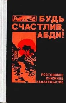 Валерий Закруткин - Будь счастлив, Абди!