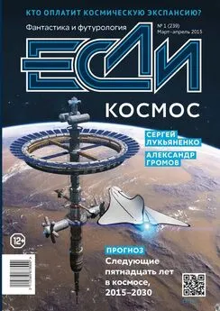 Array Журнал «Если» - «Если», 2015 № 01