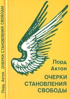 Лорд Актон - Очерки становления свободы