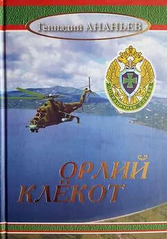 Геннадий Ананьев - Орлий клёкот: Роман в двух томах. Том второй