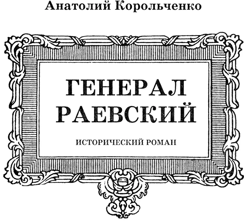 Мой друг счастливейшие минуты жизни моей провёл я посреди семейства почтенного - фото 3