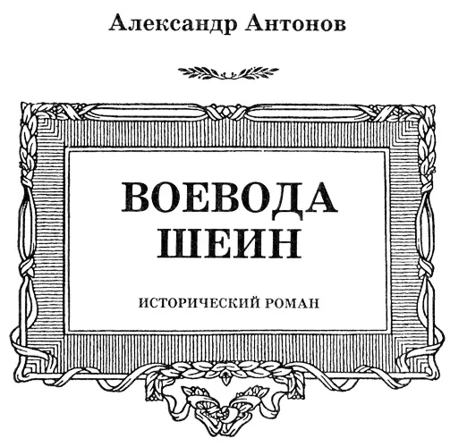 Глава первая ЦАРСКАЯ СЛУЖБА оевода Михаил Шеин по своему происхождению - фото 3