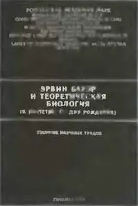 Титульный лист книги трудов Симпозиума посвященного 100летию Э С Бауэра - фото 46