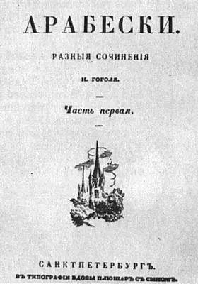 АРАБЕСКИ Титульный лист первого издания 1835 г МИРГОРОД Титульный лист - фото 79
