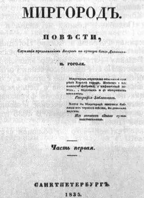 МИРГОРОД Титульный лист первого издания 1835 г Сохранилась записочка - фото 80