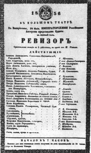 АФИША ПЕРВОГО ПРЕДСТАВЛЕНИЯ КОМЕДИИ Н В ГОГОЛЯ В МОСКВЕ МОСКВА ТЕАТРАЛЬНАЯ - фото 85