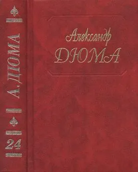 Александр Дюма - А. Дюма. Собрание сочинений. Том 24. Шевалье де Мезон-Руж. Волонтер девяносто второго года