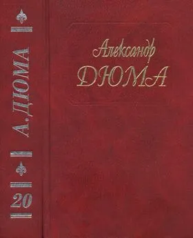 Александр Дюма - А. Дюма. Собрание сочинений. Том 20. Ожерелье королевы