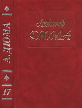 Александр Дюма - А. Дюма - Собрание сочинений. Том 17. Бастард де Молеон 1994.