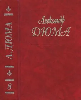 Александр Дюма - Дюма. Том 08. Двадцать лет спустя