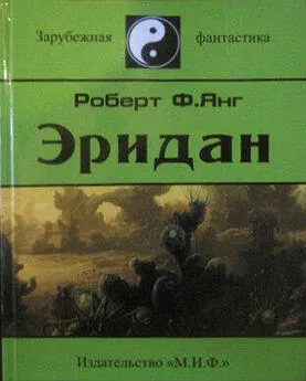 Роберт Янг - Эридан (сборник)