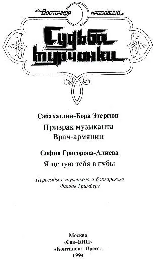 София ГригороваАлиева Я целую тебя в губы Предисловие София - фото 3