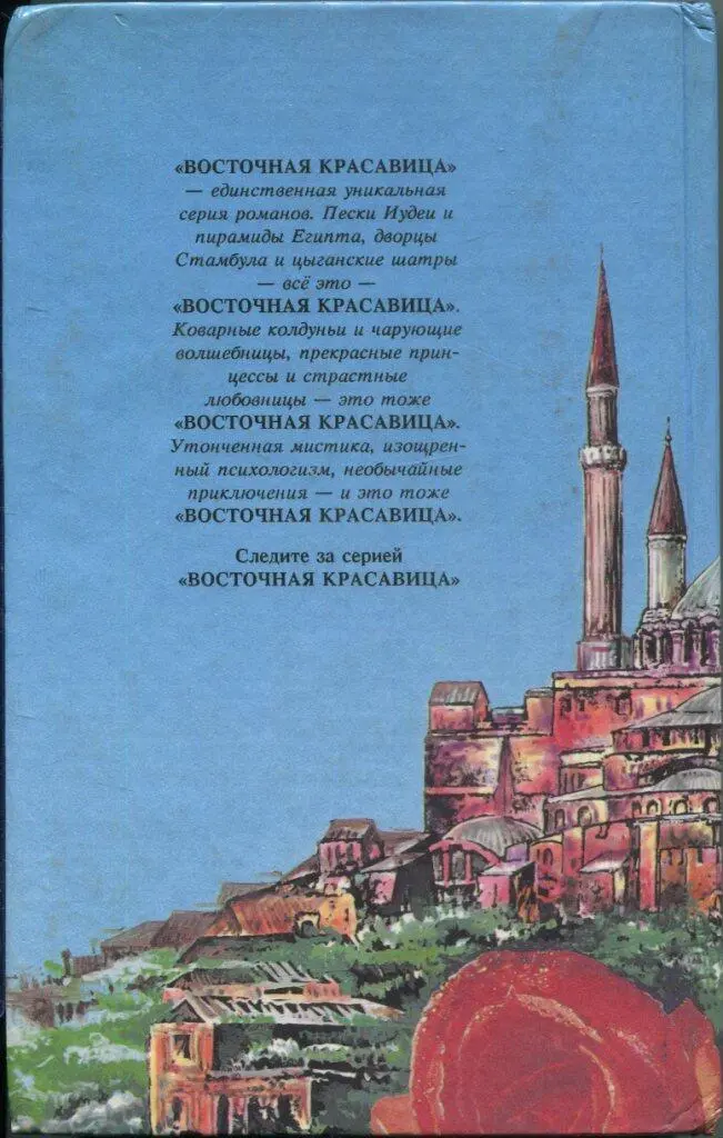 ВОСТОЧНАЯ КРАСАВИЦА единственная уникальная серия романов Пески Иудеи и - фото 4