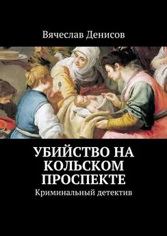 Вячеслав Денисов - Убийство на Кольском проспекте