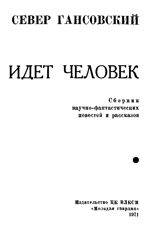 ИДЕТ ЧЕЛОВЕК Над широкой равниной у края зубчатых гор кружились облака и - фото 1