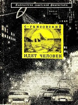 Север Гансовский - Идет человек. Повести и рассказы