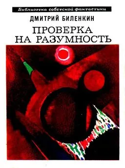 Дмитрий Биленкин - Проверка на разумность. Рассказы