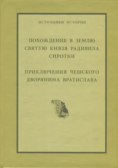 Николай-Христофор Радзивилл - Похождение в Святую Землю князя Радивила Сиротки. Приключения чешского дворянина Вратислава