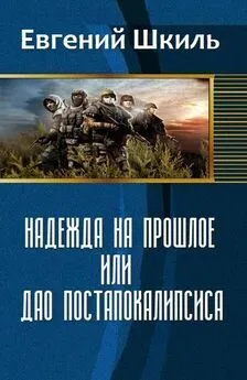 Евгений Шкиль - Надежда на прошлое, или Дао постапокалипсиса (СИ)