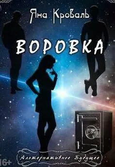 Яна Кроваль - Воровка