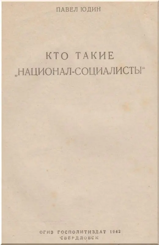 Немецкие фашисты именуют себя националсоциалистской рабочей партией Германии - фото 1