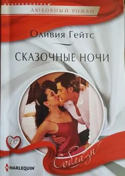 Оливия Гейтс - Сказочные ночи