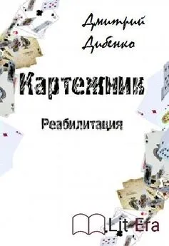 Дмитрий Дибенко - Картежник - Реабилитация (СИ)