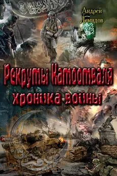 Андрей Демидов - Рекруты Натоотваля - хроника войны