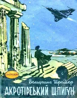 Вольфганг Шрайер - Акротирский шпион