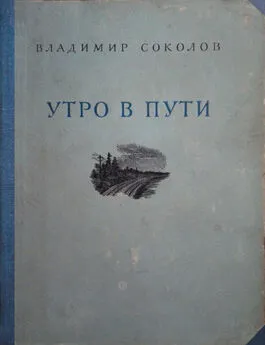 Владимир Соколов - Утро в пути. Стихи