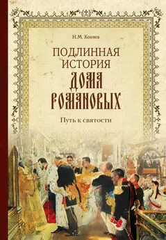 Николай Коняев - Подлинная история Дома Романовых. Путь к святости