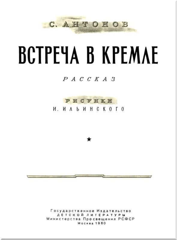 Ленин стоял у окна заложив руки глубоко в карманы брюк В кабинете с двумя - фото 1