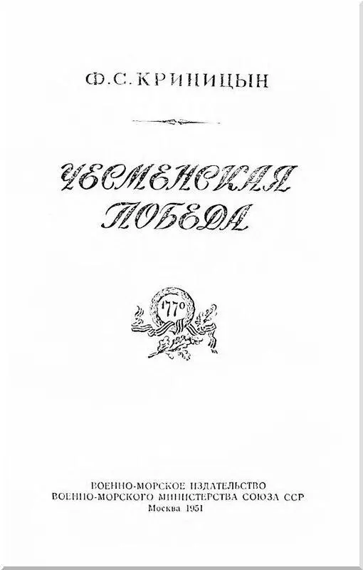 Адмирал Григорий Андреевич Спиридов Накануне войны с Турцией 17681774 гг - фото 1