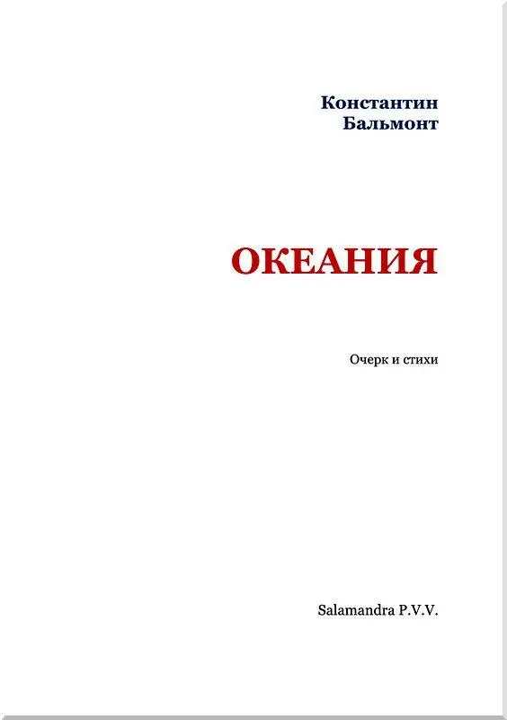 ОКЕАНИЯ Очерк Когда человек утомленный мышьей беготней ежедневной жизни - фото 2