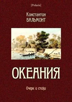 Константин Бальмонт - Океания