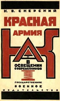 К. Скерский - Красная Армия в освещении современников