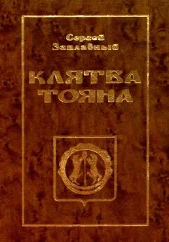 Сергей Заплавный - Клятва Тояна. Книга 1