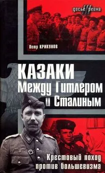 Петр Крикунов - Казаки. Между Гитлером и Сталиным