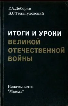 Григорий Деборин - Итоги и уроки Великой Отечественной войны