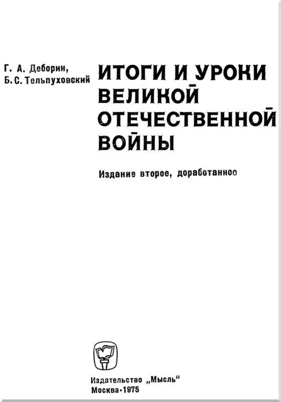 Глава первая ИМПЕРИАЛИЗМ ВИНОВНИК ВТОРОЙ МИРОВОЙ ВОЙНЫ 1 Преступник - фото 2